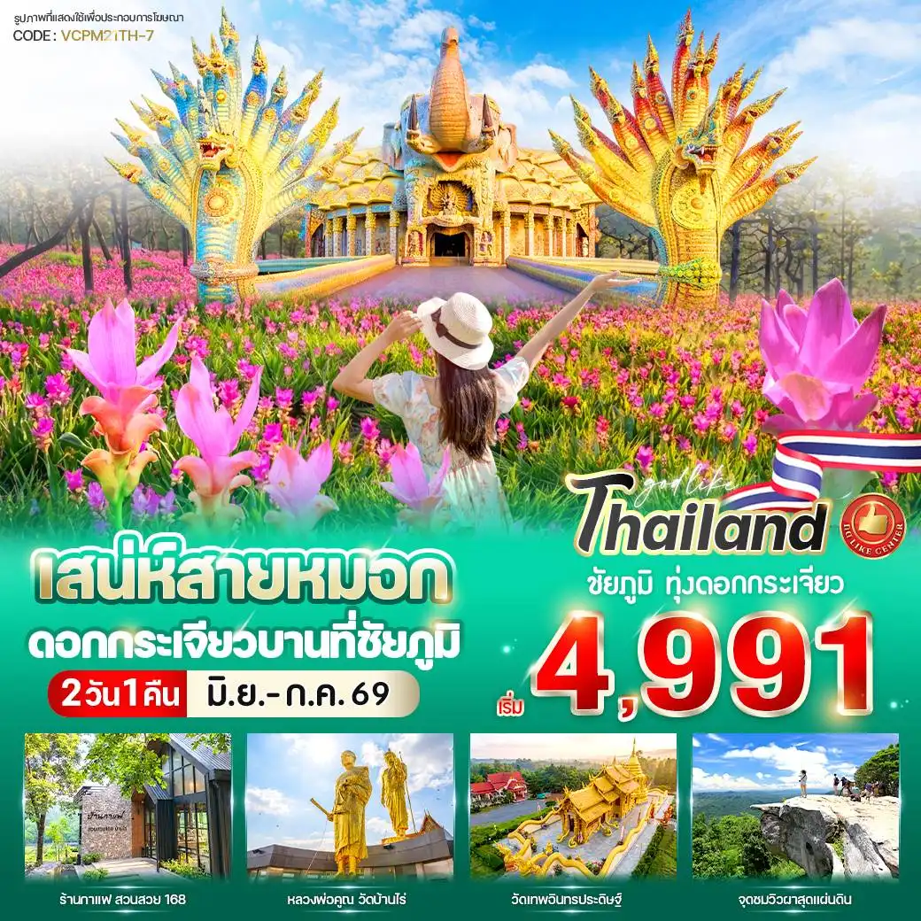 ทัวร์ชัยภูมิ เสน่ห์สายหมอก ดอกกระเจียวบาน ที่ ชัยภูมิ 2วัน 1คืน