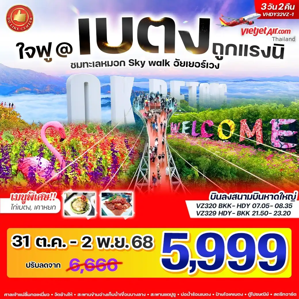ทัวร์ใจฟู@เบตง ถูกแรงนิ 3วัน 2คืน  (VZ)