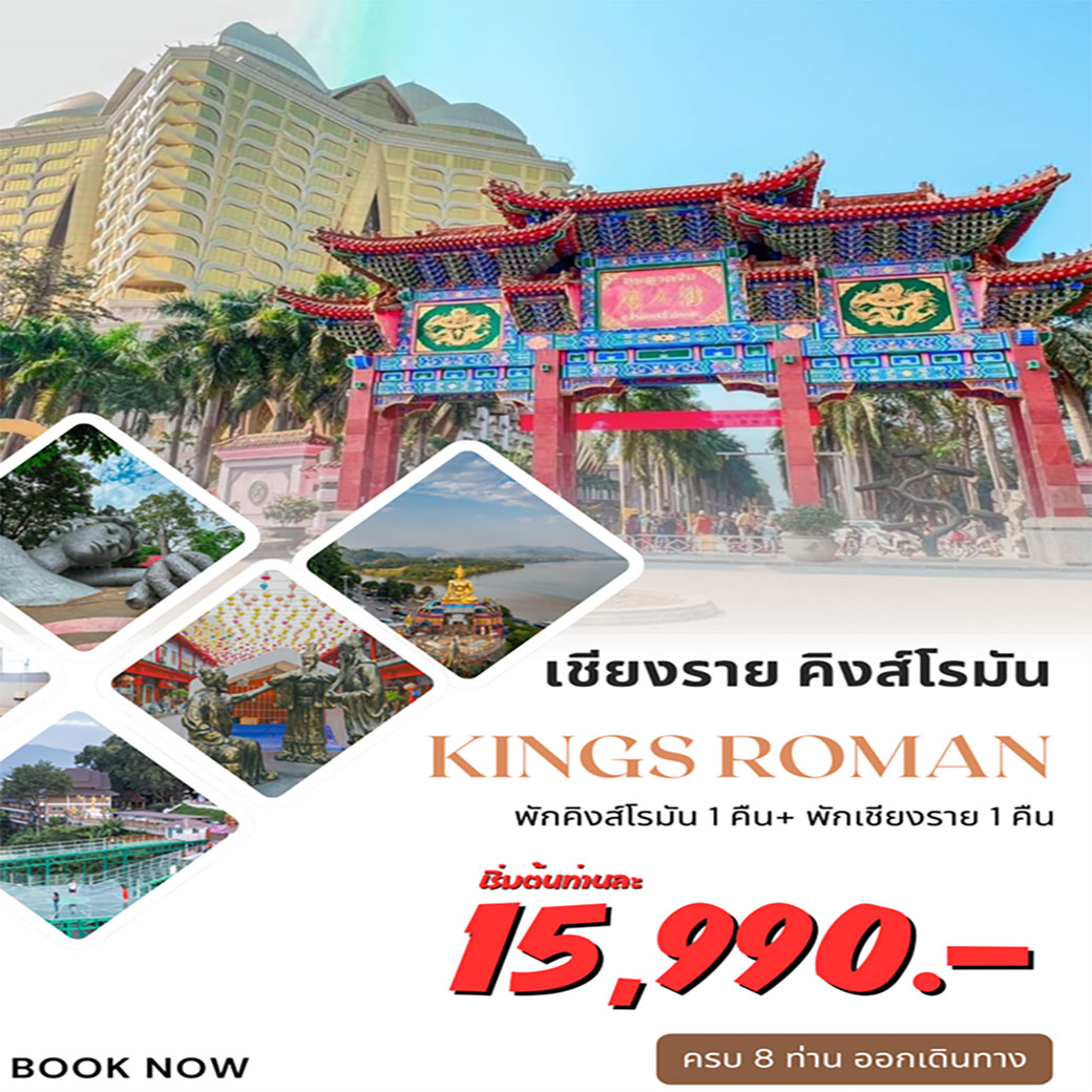 ทัวร์เชียงราย เชียงแสน ดอยตุง ผาฮี้ เที่ยวคิงส์โรมัน สปป.ลาว  3วัน 2คืน