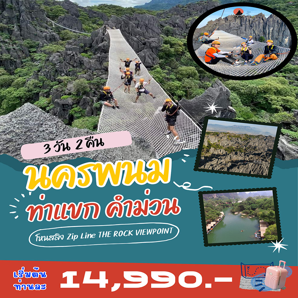 ทัวร์นครพนม ท่าแขก แขวงคำม่วน... ไหว้องค์พญาศรีสัตตนาคราช ท่าฝรั่ง วิวสวย น้ำใส 3วัน 2คืน