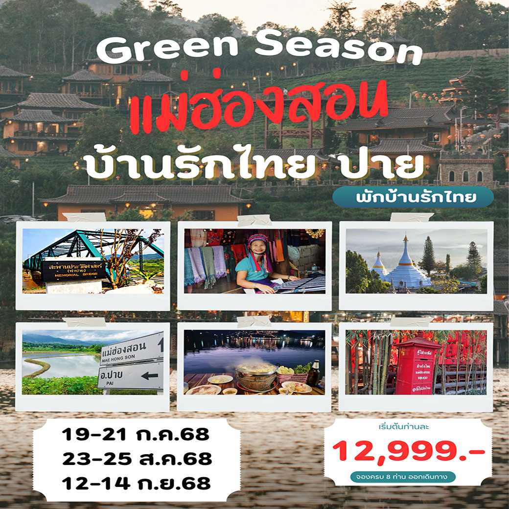 ทัวร์เชียงใหม่ แม่ฮ่องสอน บ้านรักไทย ปาย 3วัน 2คืน