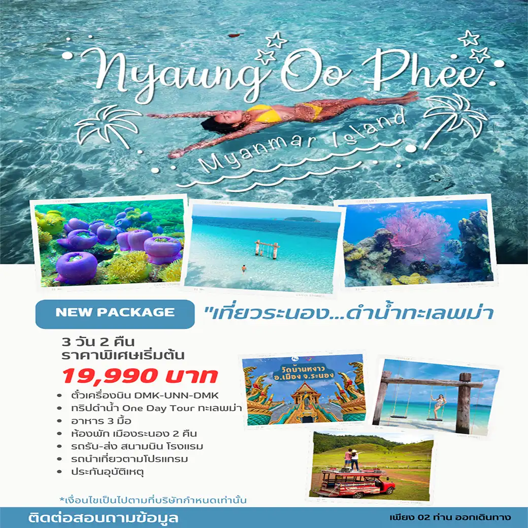 ทัวร์ระนอง Package Tour ระนอง ดำน้ำทะเลพม่า พักระนอง 3วัน 2คืน (FD)