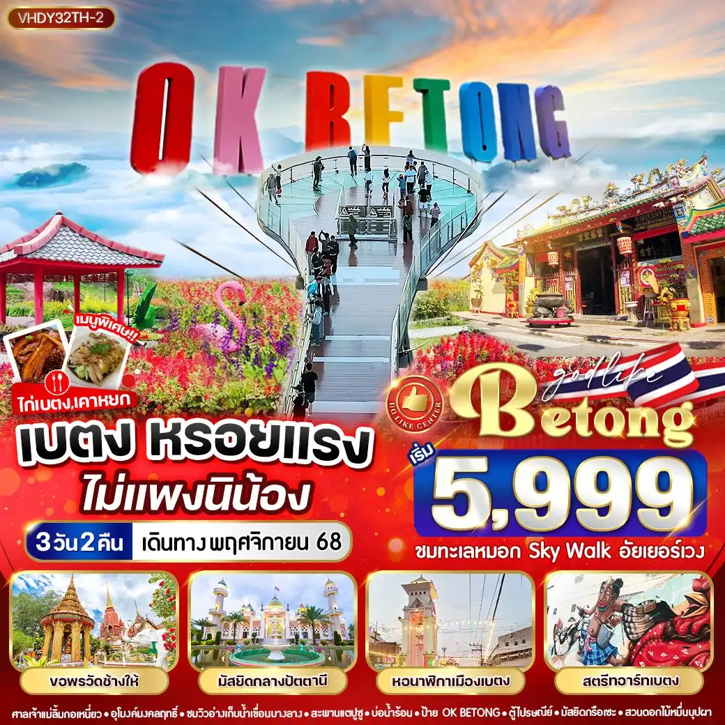 เที่ยวยะลา เบตงหรอยแรง ไม่แพงนิน้อง 3วัน 2คืน (TG)