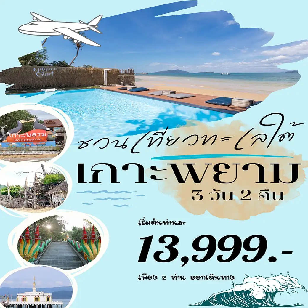 ทัวร์ระนอง ชวนเที่ยวทะเลใต้สุดฟิน ทะเลใต้เกาะพยาม เด็ดกว่าที่คิด แพ็คเกจทัวร์ 3วัน 2คืน (FD)