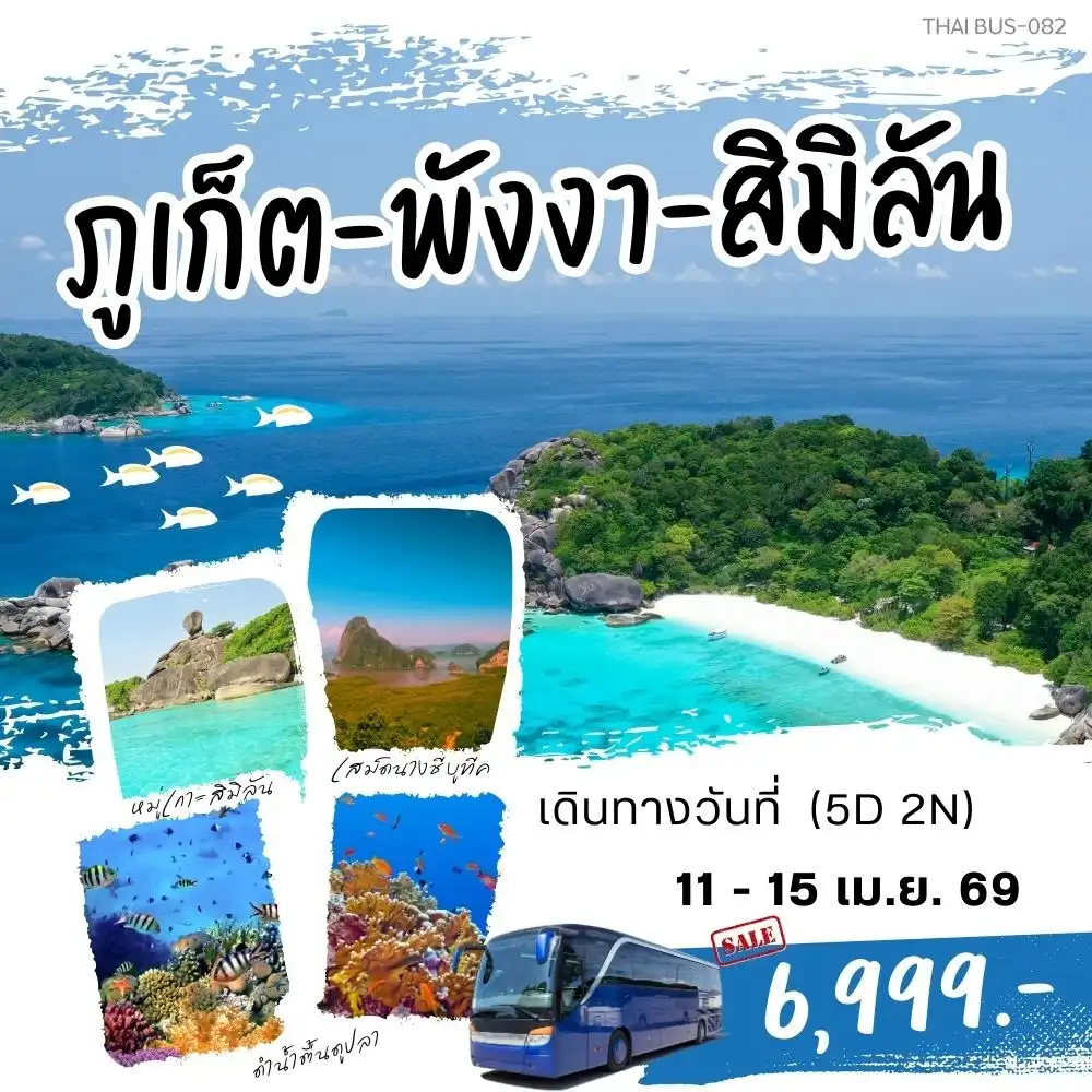 ทัวร์พังงา ภูเก็ต-พังงา-สิมิลัน 5วัน 2คืน