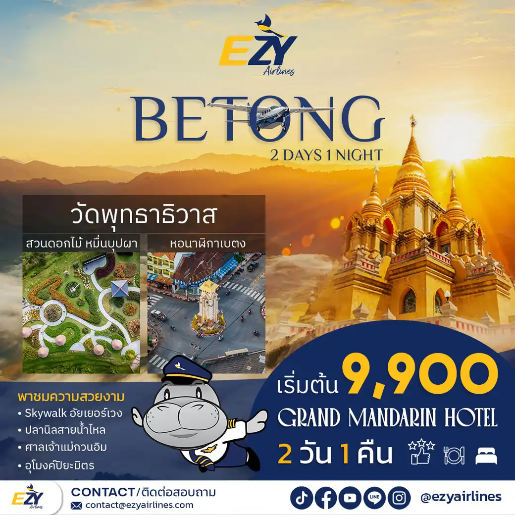 ทัวร์ยะลา เบตงไปกี่รอบก็ไม่เบื่อ! ทริปสั้นๆ  ก็ฟินได้แบบตะโกน สัมผัสใต้สุดแดนสยาม 2วัน 1คืน (EZT)