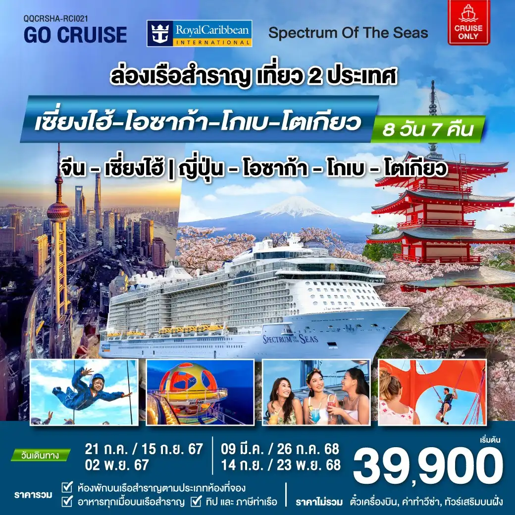 Spectrum Of The Seas เซี่ยงไฮ้ (จีน)- โอซาก้า - โกเบ - โตเกียว(ญี่ปุ่น) 8วัน 7คืน