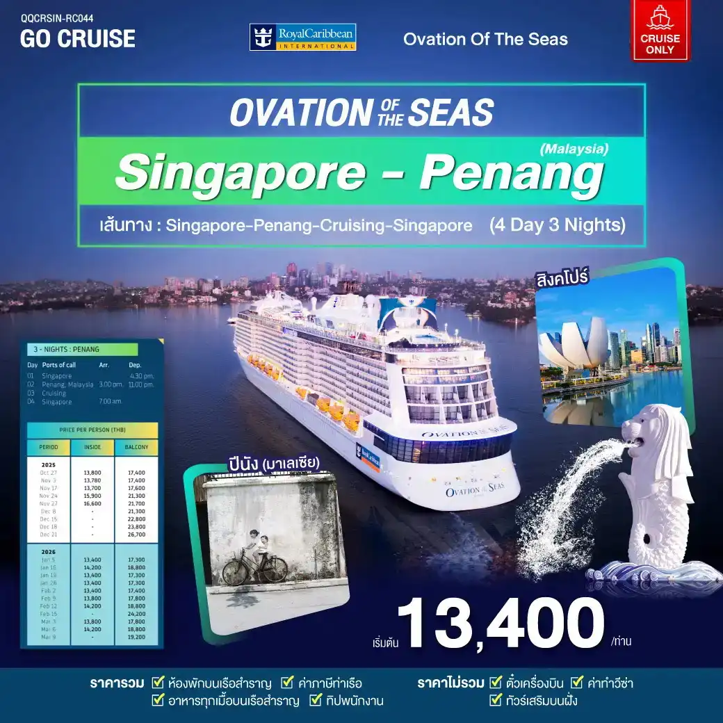 ล่องเรือสำราญ Ovation OF THE SEAS Singapore - Penang 4วัน 3คืน