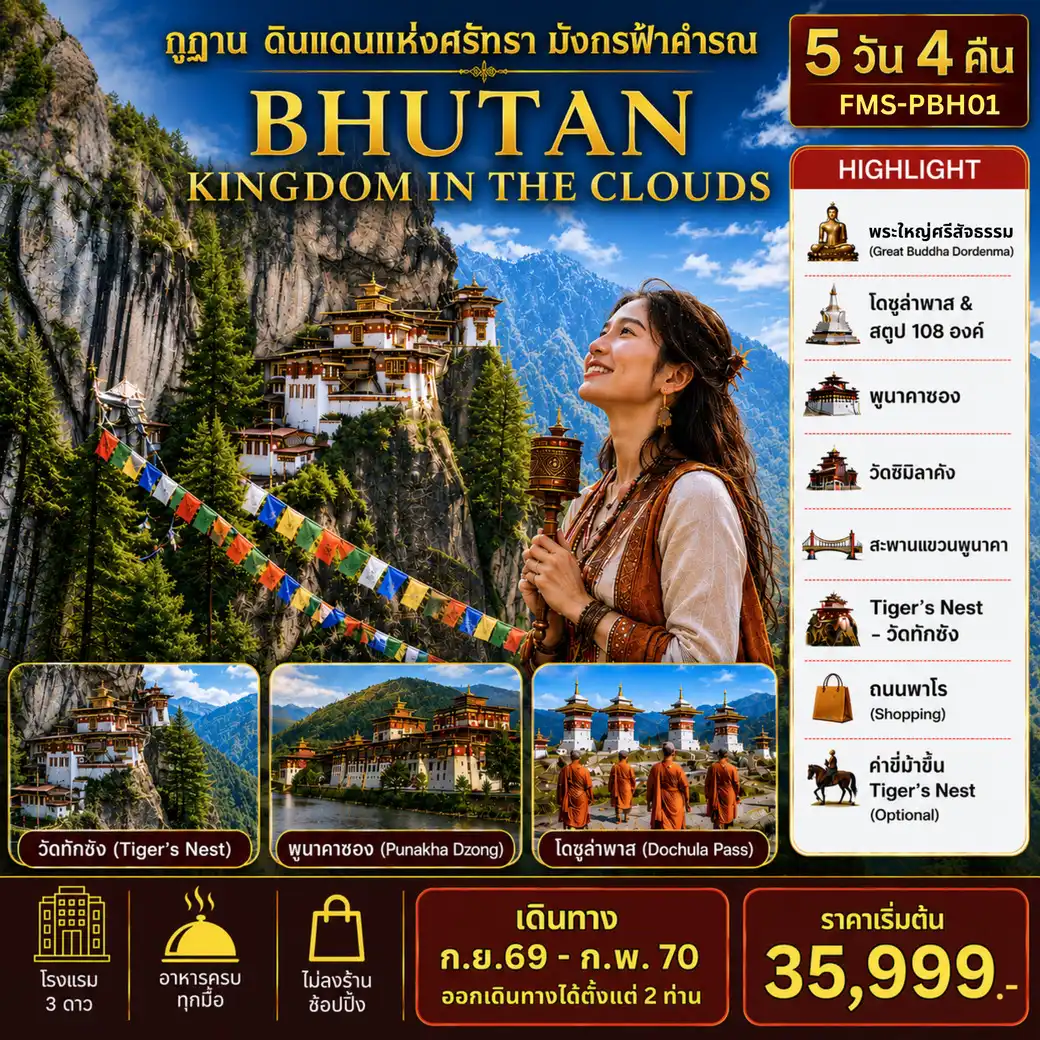 แพ็กเกจทัวร์ภูฎาน BHUTAN ดินแดนแห่งศรัทธามังกรฟ้าคำรณ  5วัน 4คืน รวมตั๋วเครื่องบิน(KB)