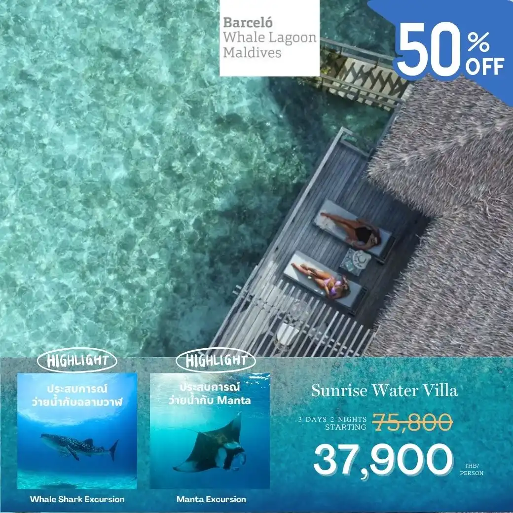แพ็กเกจ ทัวร์มัลดีฟส์ Barcelo Whale Lagoon  3วัน 2คืน