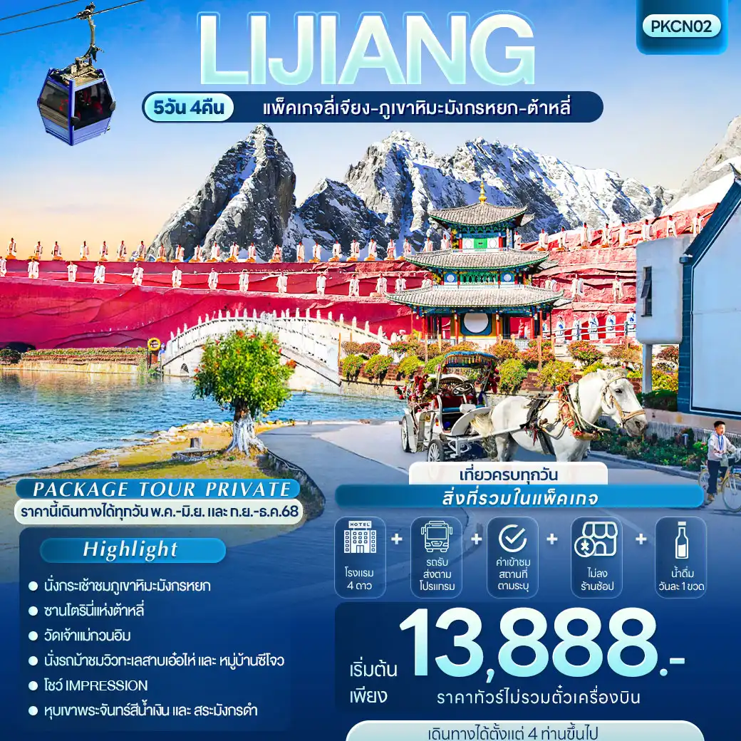 แพ็กเกจ ทัวร์ลี่เจียง-ภูเขาหิมะมังกรหยก-ต้าหลี่ 5วัน 4คืน