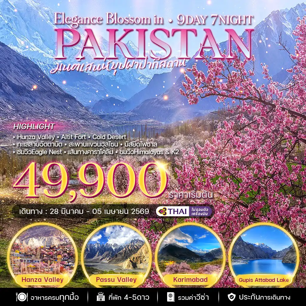 แพ็กเกจ ทัวร์ปากีสถาน Elgance Blossom in 9วัน 7คืน (TG)
