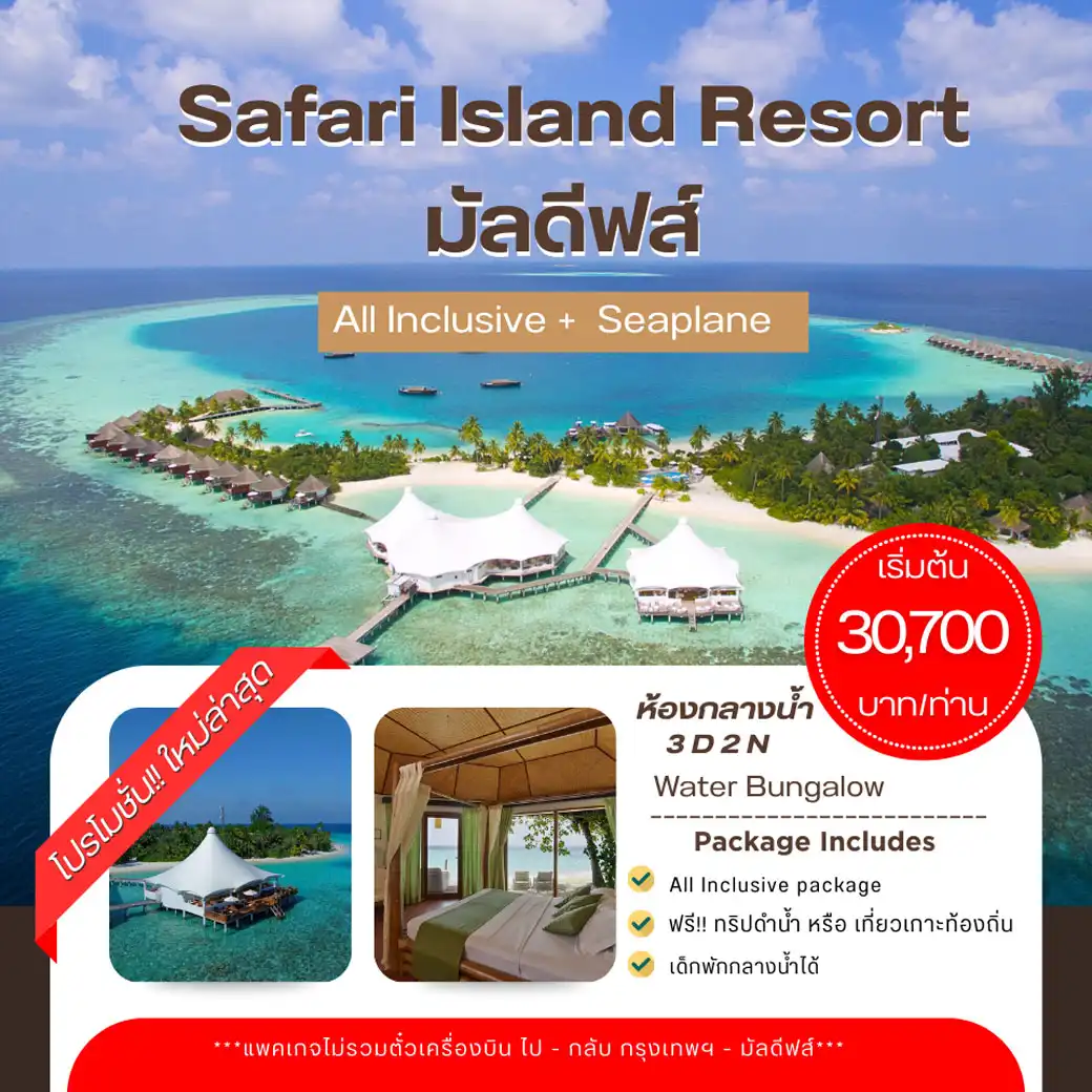 แพ็กเกจ ทัวร์มัลดีฟส์ แจมมาอัปเดตรีสอร์ท Safari Island Resort & Spa Maldives 3วัน 2คืน