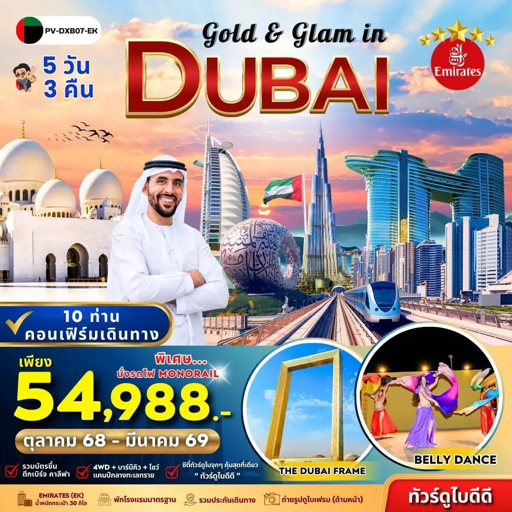 ทัวร์สหรัฐอาหรับฯ Gold & Glam in Dubai 5วัน 3คืน (EK)