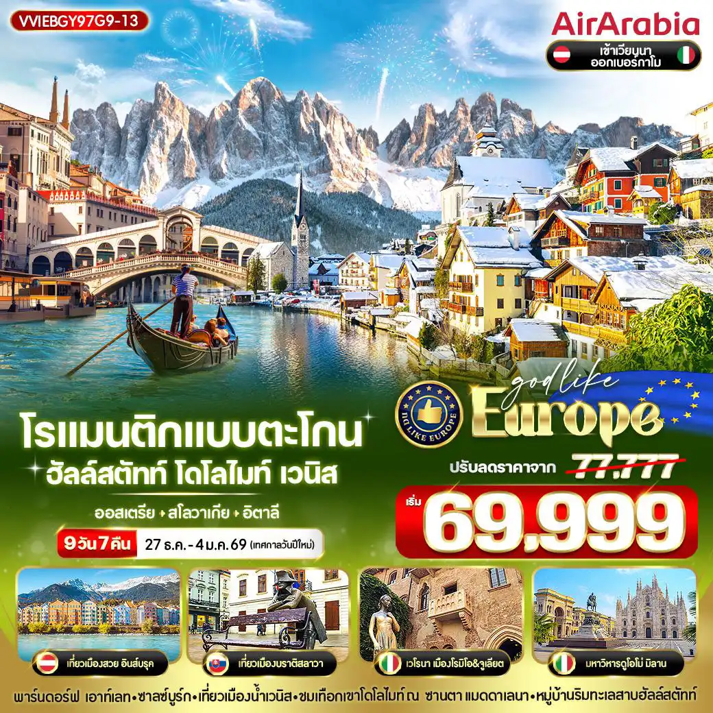 ทัวร์ออสเตรีย โรแมนติกแบบตะโกน Hallstatt Dolomites Venice AT-SK-IT 9วัน 7คืน (G9)