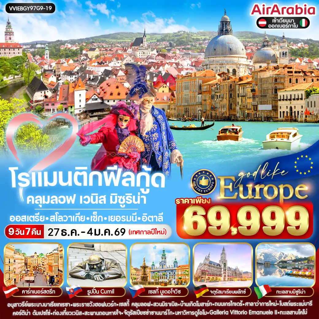 ทัวร์ออสเตรีย  โรแมนติกฟีลกู้ด คลุมลอฟ เวนิส มิซูริน่า 9วัน 7คืน (G9)