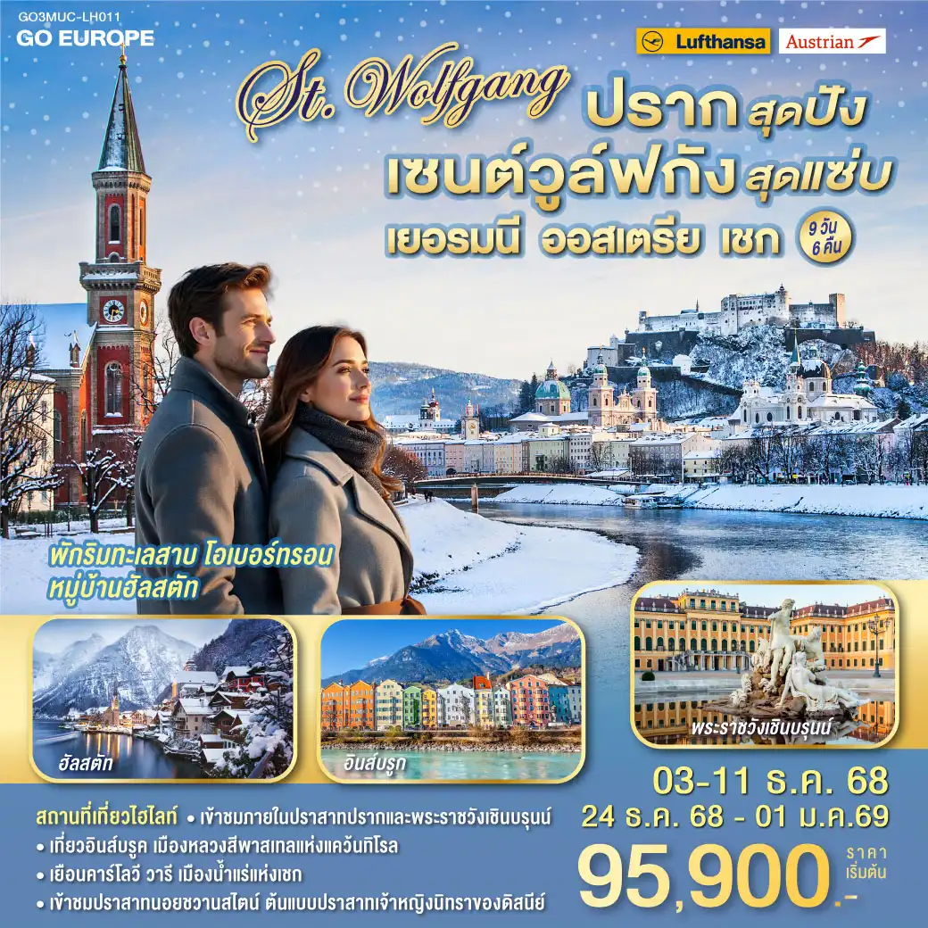 ทัวร์ออสเตรีย ปรากสุดปัง เซนต์วูล์ฟกังสุดแซ่บ เยอรมนี - ออสเตรีย – เชก 9วัน 6คืน (LH,OS)