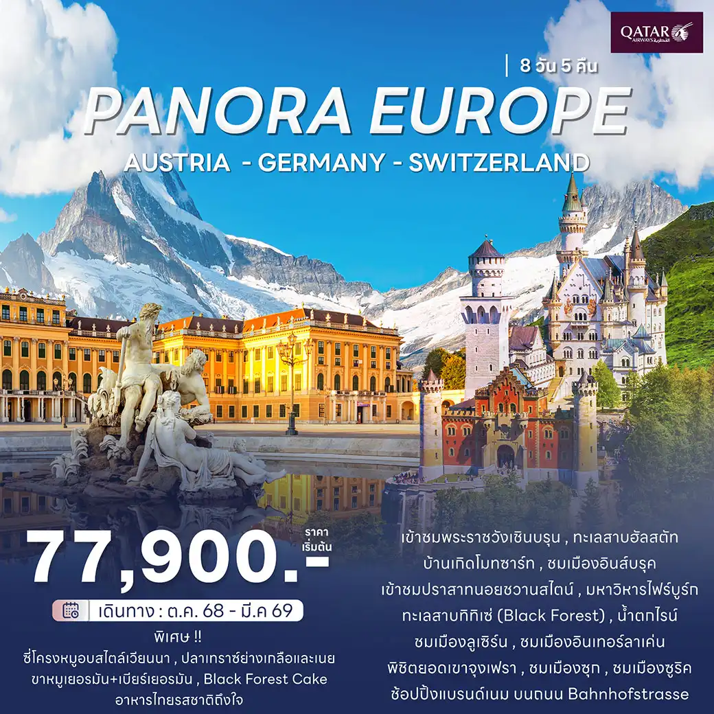 ทัวร์ออสเตรีย พาโนร่า ออสเตรีย เยอรมัน สวิส 8วัน 5คืน (QR)