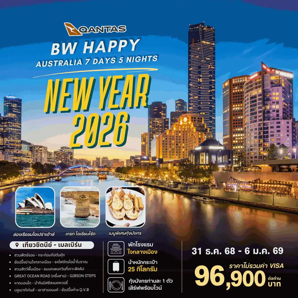 ทัวร์ออสเตรเลีย HAPPY AUSTRALIA NEWYEAR 2026 7วัน 5คืน  (QF)