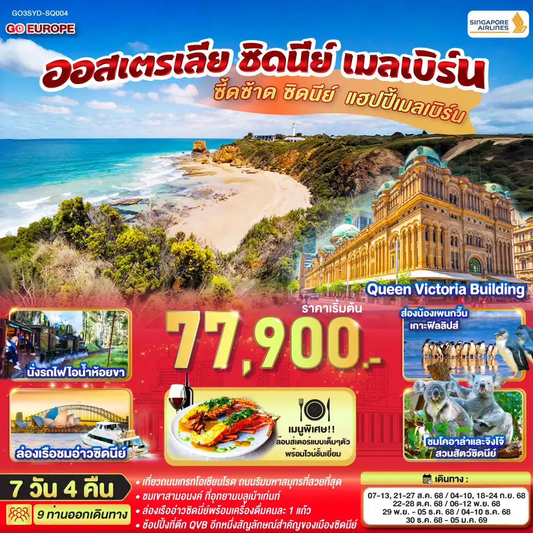 ทัวออสเตรเลีย ซี้ดซ้าด ซิดนีย์ .. แฮปปี้เมลเบิร์น ออสเตรเลีย ซิดนีย์ เมลเบิร์น 7วัน 4คืน (SQ)