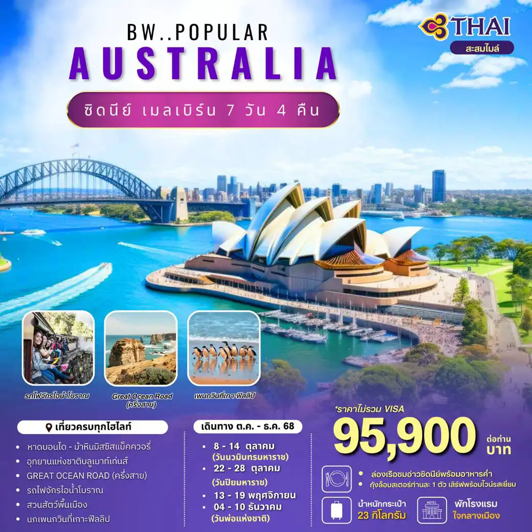ทัวร์ออสเตรเลีย Popular Australia 7วัน 4คืน (TG)