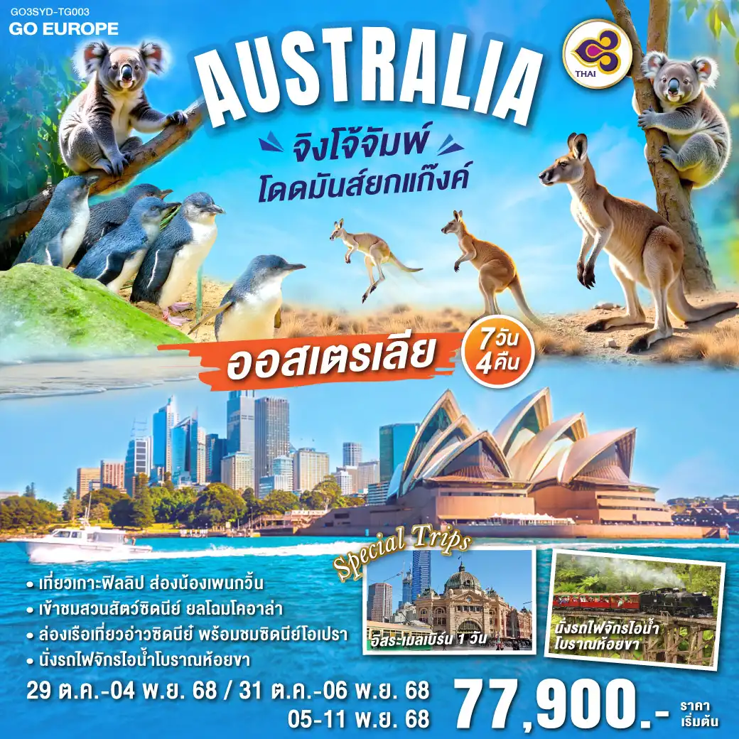 ทัวร์ออสเตรเลีย จิงโจ้จั๊ม โดดมันส์ยกแก๊งค์ 7วัน 4คืน  (TG)