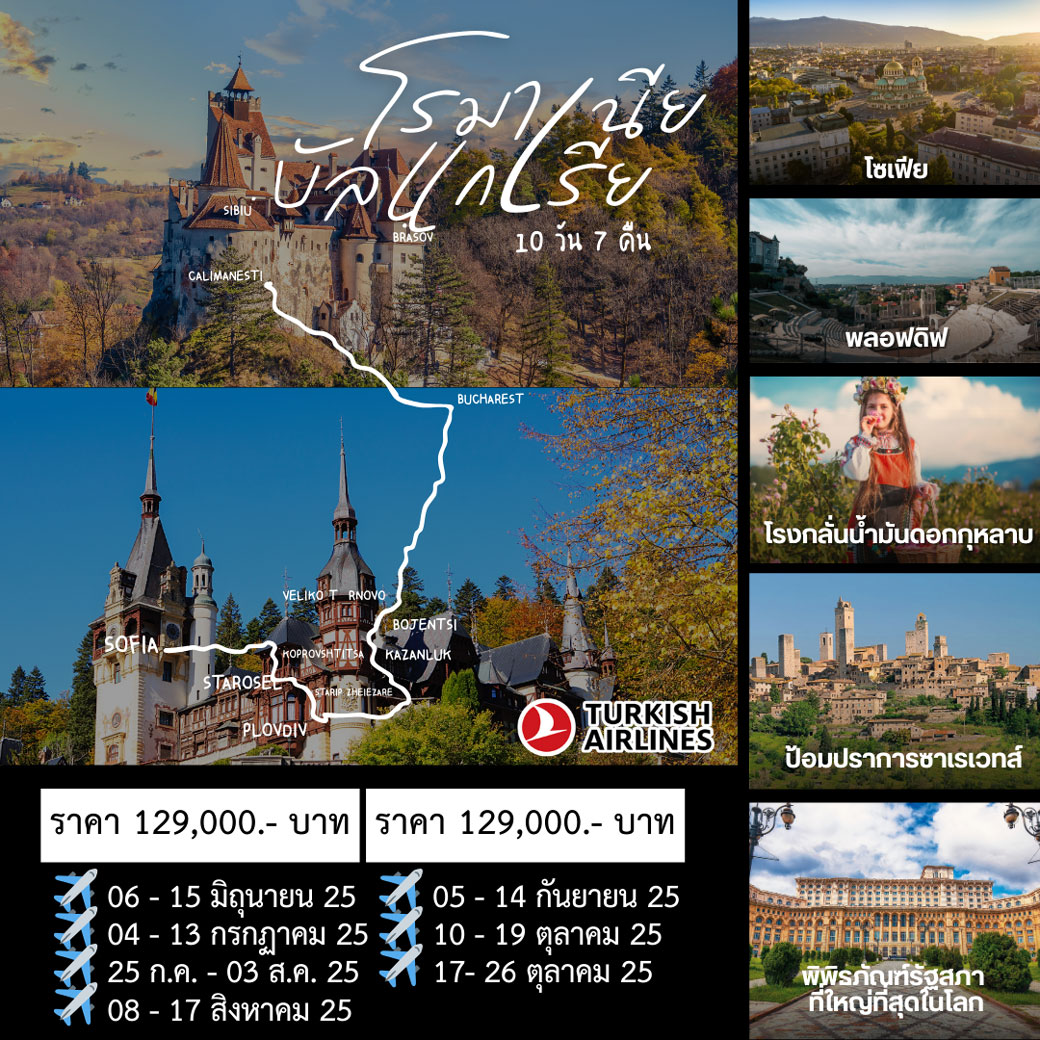 ทัวร์บัลแกเรีย Bulgaria - Romania 10วัน 7คืน (TK)