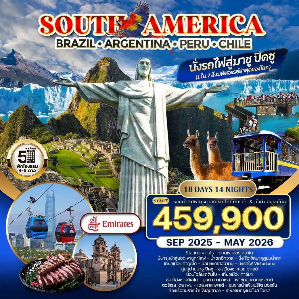 ทัวร์บราซิล อาร์เจนตินา - เปรู - ชิลี 18วัน 14คืน (EK)