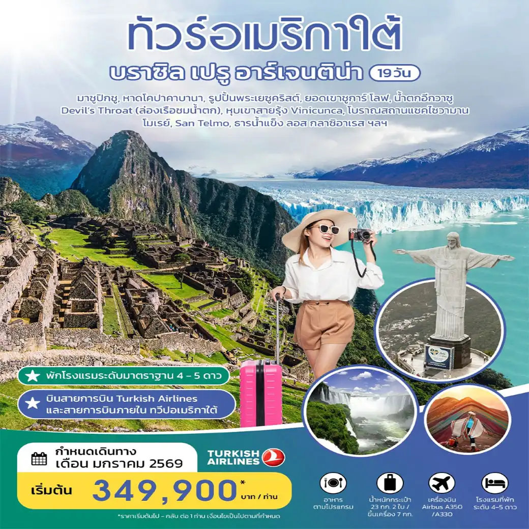 ทัวร์บราซิล ทัวร์อเมริกาใต้ บราซิล เปรู อาร์เจนติน่า 19 วัน มกราคม 2026 19วัน 15คืน (TK)
