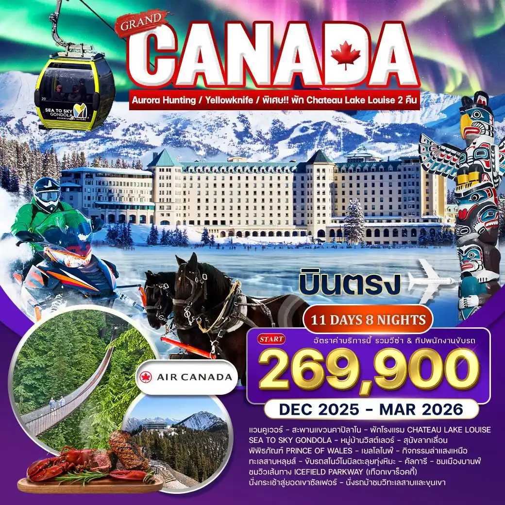 ทัวร์เเคนาดา  แกรนด์ แคนาดา ล่าแสงเหนือ เยลโล่ไนฟ์ 11วัน 8คืน (AC)