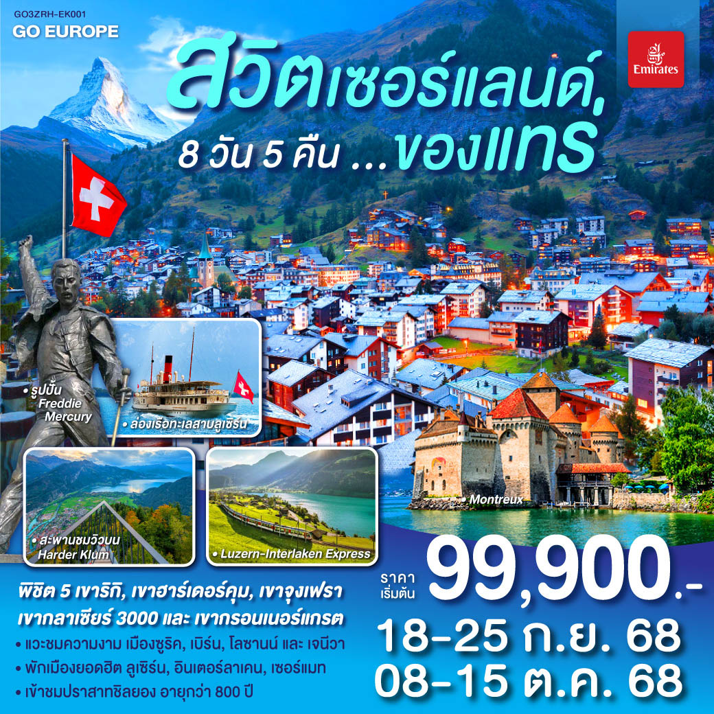 ทัวร์สวิตเซอร์แลนด์ ของแทร่ 8วัน 5คืน (EK)