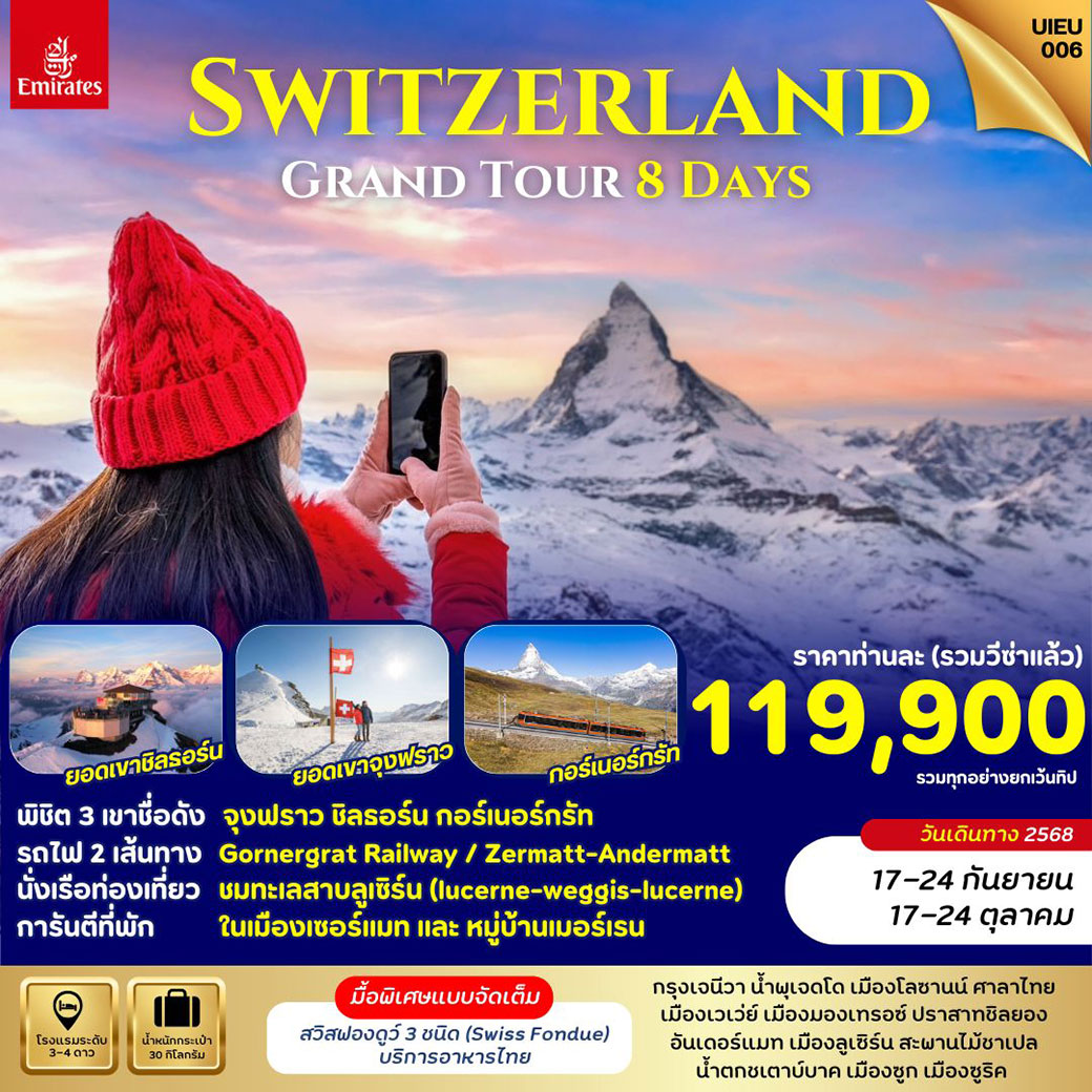 ทัวร์สวิตเซอร์เเลนด์ GRAND SWITZERLAND 3 MOUNTAINS 8วัน 5คืน (EK)