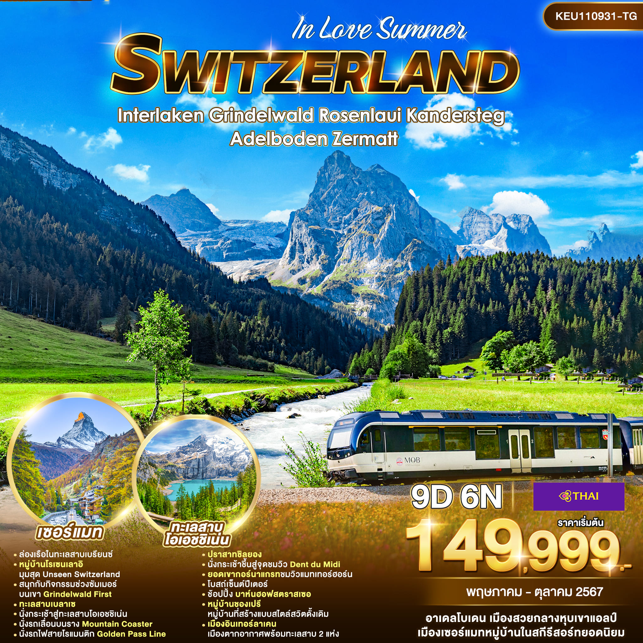 ทัวร์สวิตเซอร์เเลนด์ SWITZERLAND IN LOVE SUMMER 9วัน 6คืน (TG)