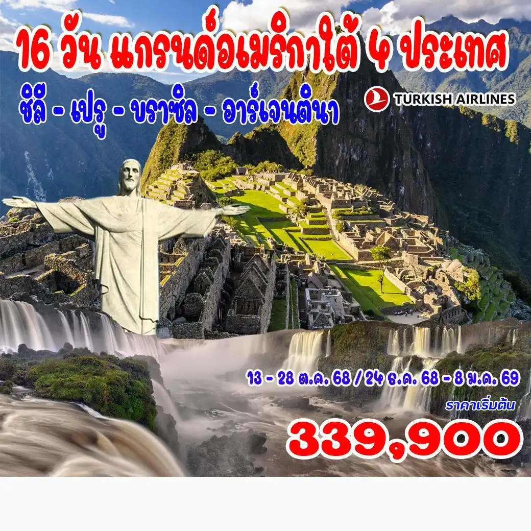 ทัวร์ชิลี  แกรนด์อเมริกาใต้ 4 ประเทศ (บราซิล เปรู ชิลี อาร์เจนตินา) 16วัน 11คืน (TK)