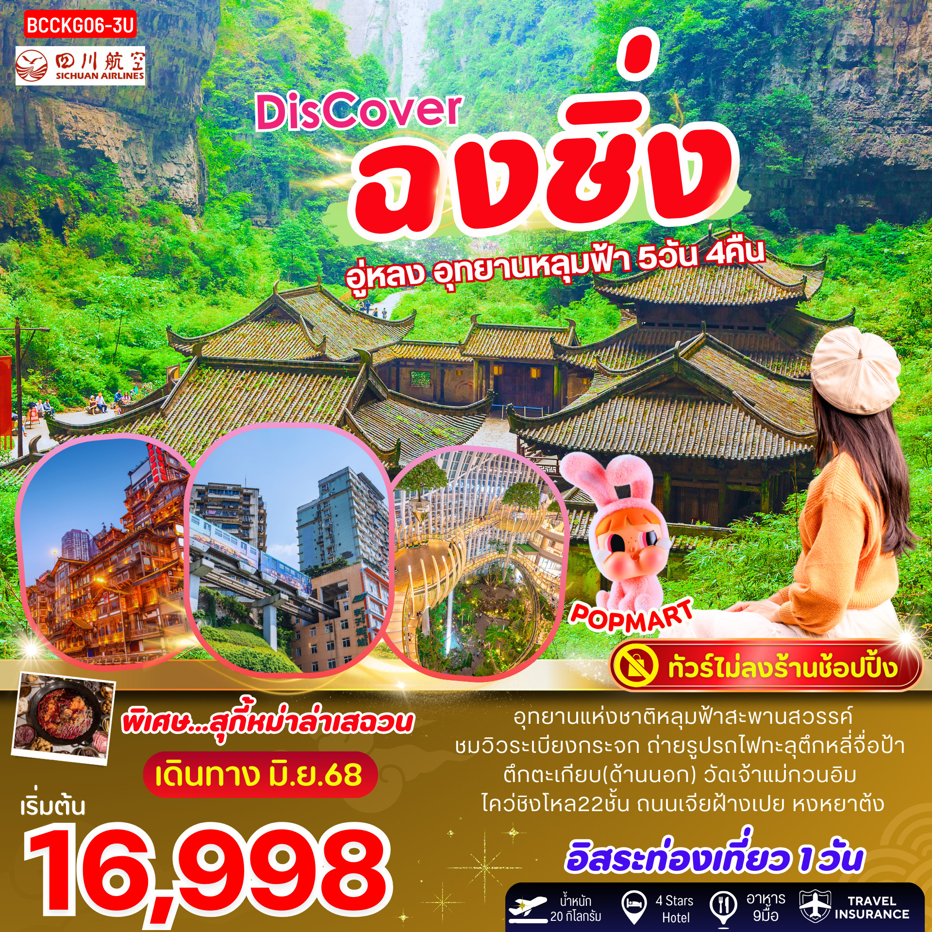 ทัวร์จีน Discover ฉงชิ่ง อู่หลง อุทยานหลุมฟ้า 5วัน 4คืน (3U)