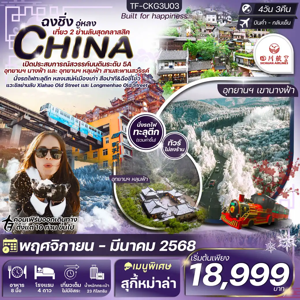 ทัวร์จีน ฉงชิ่ง-หงหยาต้ง (2 อุทยาน นางฟ้า และ หลุมฟ้า) เพิ่มที่เที่ยวใหม่สุดคลาสสิค 4วัน 3คืน  (3U)