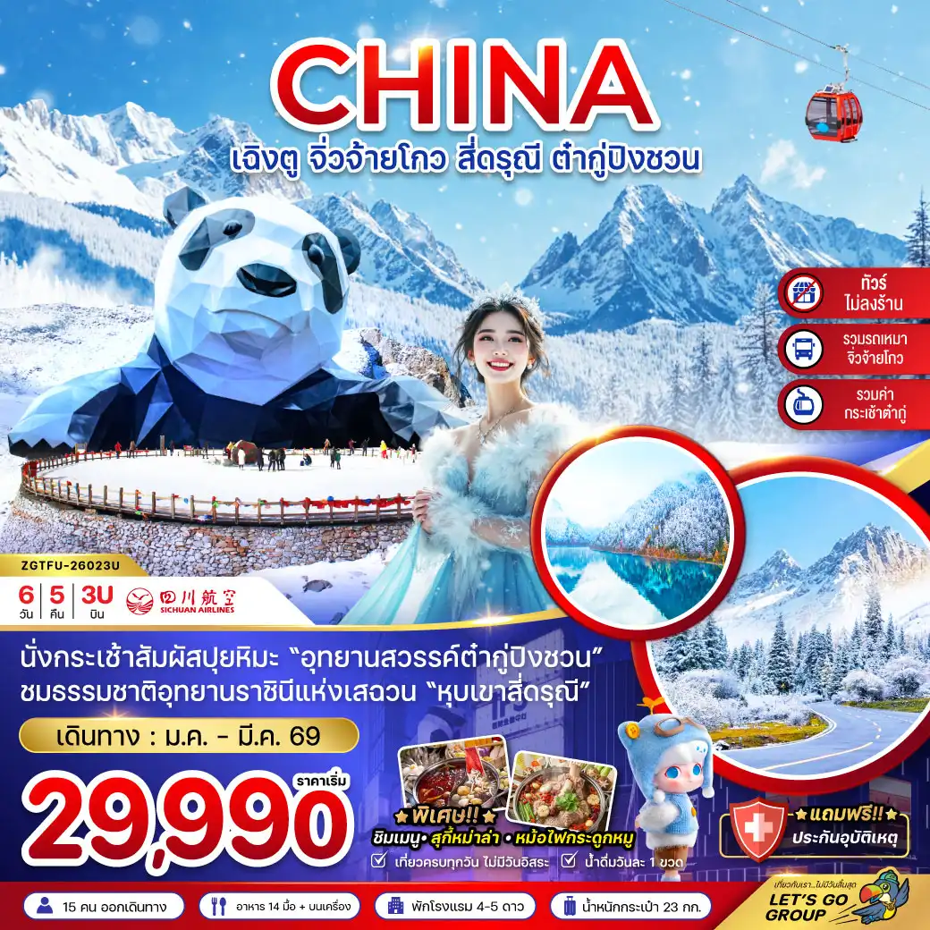 ทัวร์จีน เฉิงตู จิ่วจ้ายโกว สี่ดรุณี ต๋ากู่ปิงชวน (รวมรถเหมาจิ่วจ้ายโกว-รวมกระเช้าต๋ากู่-ไม่ลงร้าน) 6วัน 5คืน (3U)
