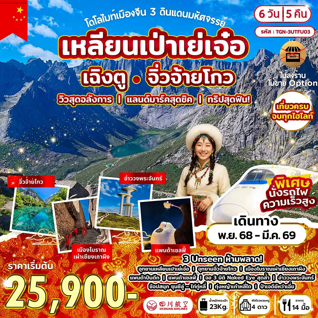 ทัวร์จีน โดโลไมท์เมืองจีน  3 ดินแดนมหัศจรรย์ เหลียนเป่าเย่เจ๋อ เฉิงตู จิ่วจ้ายโกว 6วัน 5คืน (3U)