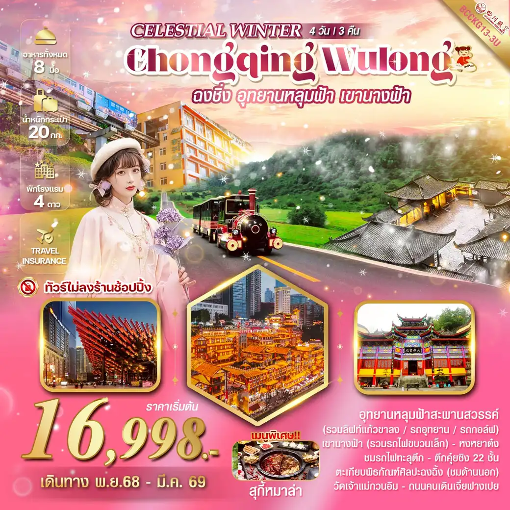 ทัวร์จีน CELESTIAL WINTER CHONGQING WULONG ฉงชิ่ง อู่หลง อุทยานหลุมฟ้า อุทยานเขานางฟ้า 4วัน 3คืน (3U)