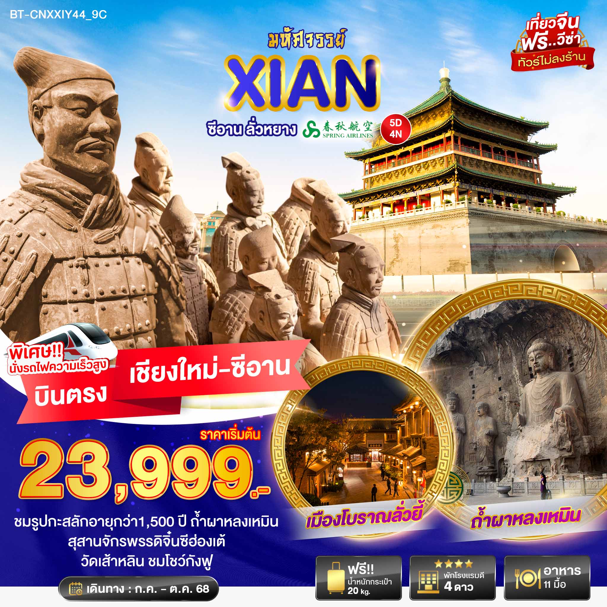 ทัวร์จีน มหัศจรรย์...ซีอาน ลั่วหยาง บินตรงเชียงใหม่ 5วัน 4คืน (9C)