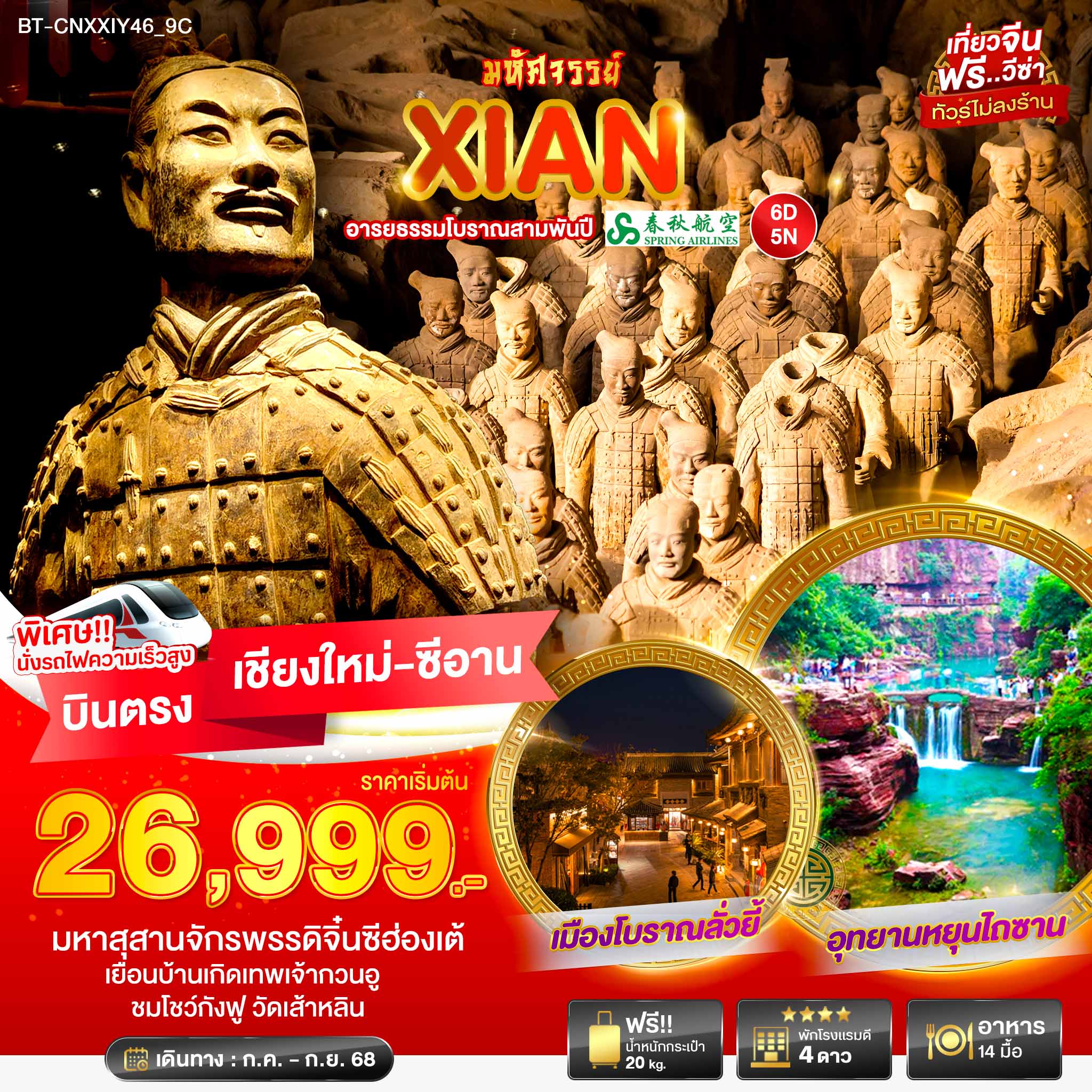 ทัวร์จีน มหัศจรรย์...ซีอาน อารยธรรมโบราณสามพันปี บินตรงเชียงใหม่ 6วัน 5คืน (9C)