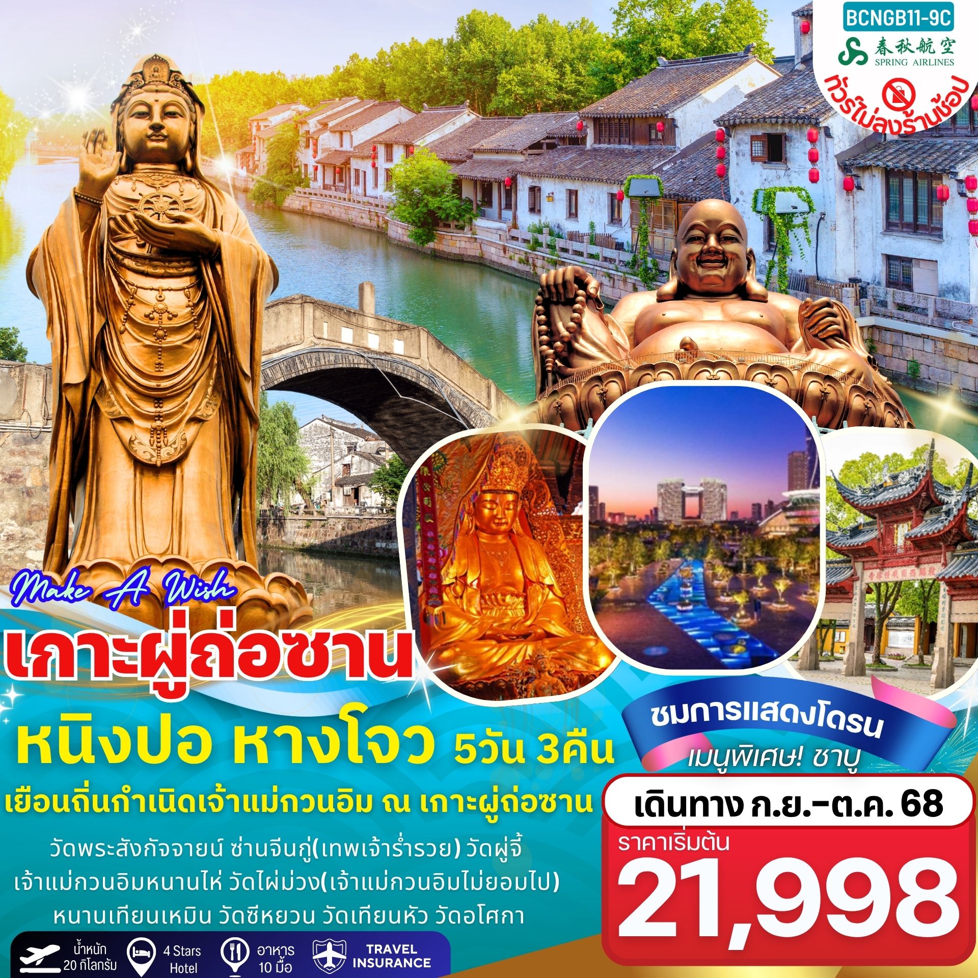 ทัวร์จีน Make A Wish เกาะผู่ถ่อซาน หนิงปอ หางโจว 5วัน 3คืน (9C)