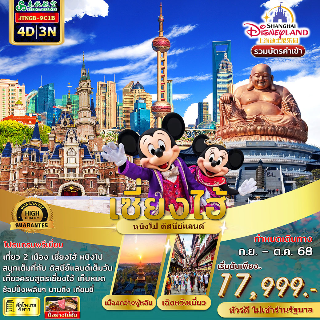 ทัวร์จีน เซี่ยงไฮ้ หนิงโป ดิสนีย์แลนด์รวมบัตร ไม่เข้าร้าน 4วัน 3คืน (9C)