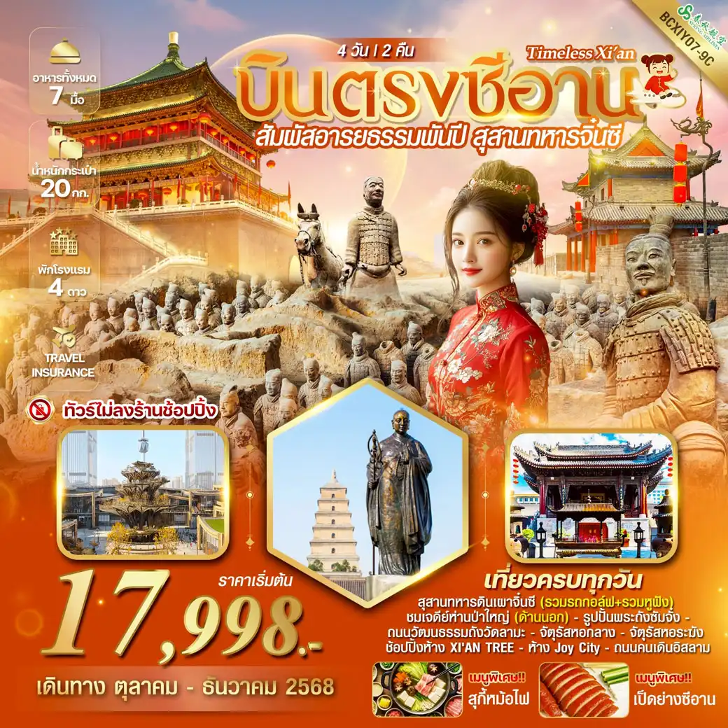 ทัวร์จีน TIMELESS Xi’an สัมผัสอารยธรรมพันปี สุสานทหารจิ๋นซี ซีอาน 4วัน 2คืน (9C)