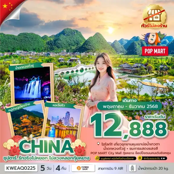 ทัวร์จีน ซุปตาร์...รักจริงไม่หยอก ไม่ลวงหลอกกุ้ยหยาง No Shopping 5วัน 4คืน (AQ)