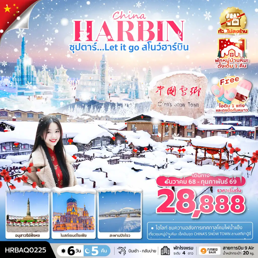 ทัวร์จีน ฮาร์บิน หมู่บ้านหิมะ ฉางชุน ซุปตาร์...Let it go สโนว์ฮาร์บิน 6วัน 5คืน (AQ)