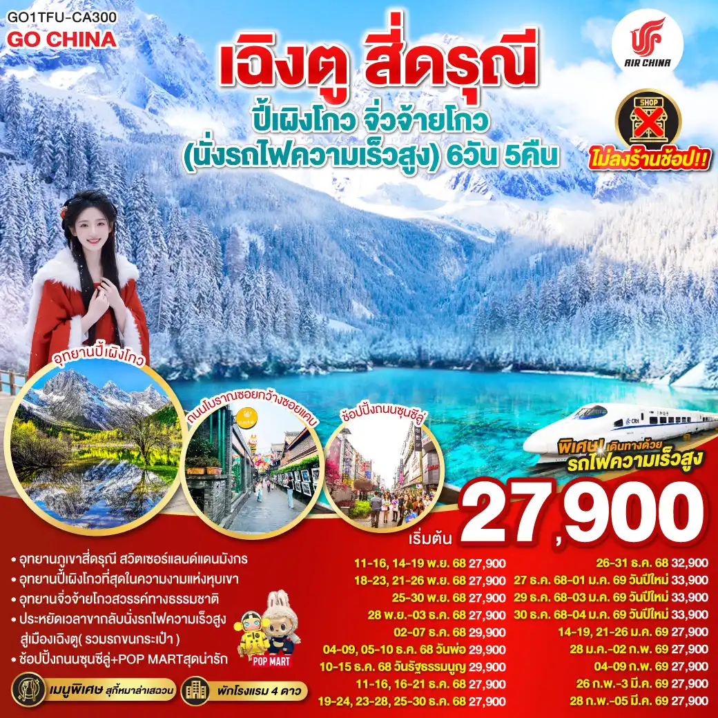 ทัวร์จีน เฉิงตู สี่ดรุณี ปี้เผิงโกว จิ่วจ้ายโกว * ไม่ลงร้านช้อป * 6วัน 5คืน (CA)