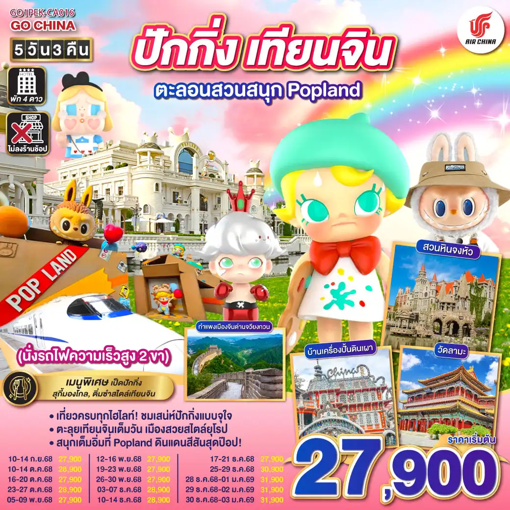 ทัวร์จีน ปักกิ่ง – เทียนจิน ตะลอนสวนสนุก Popland 5วัน 3คืน (CA)