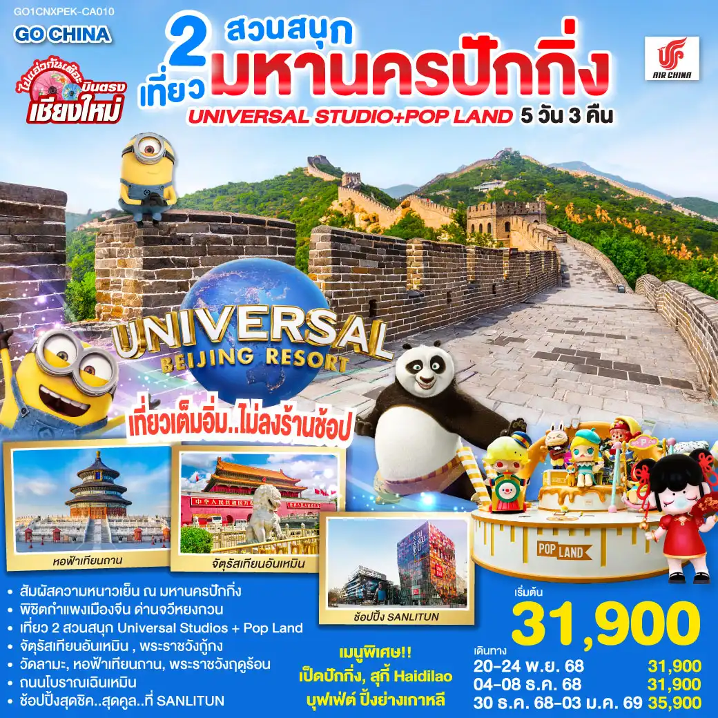 ทัวร์จีน บินตรง..เชียงใหม่ มหานครปักกิ่ง เที่ยว 2 สวนสนุก Universal Studios + Pop Land 5วัน 3คืน (CA)