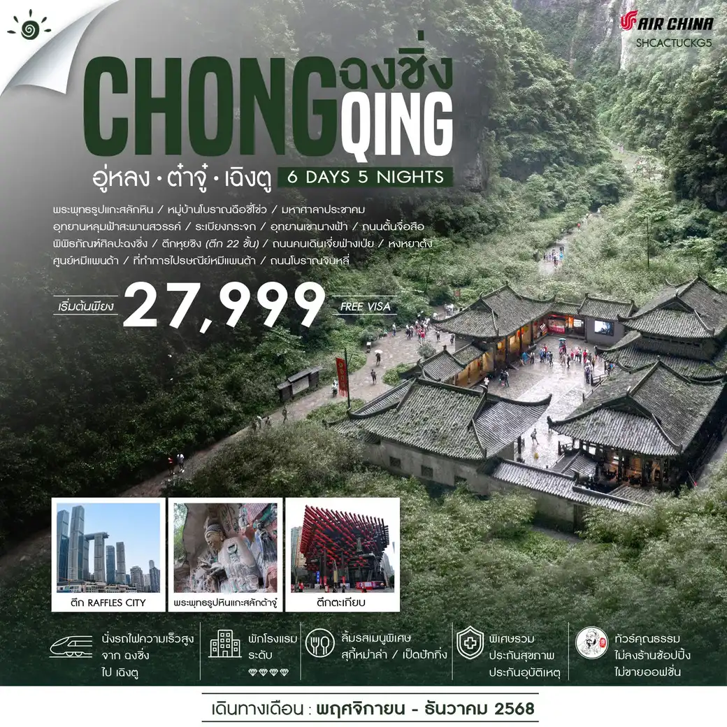 ทัวร์จีน ทัวร์คุณธรรม ฉงชิ่ง อู่หลง อุทยานหลุมฟ้าสะพานสวรรค์ ต๋าจู๋ เฉิงตู 6วัน 5คืน (CA)